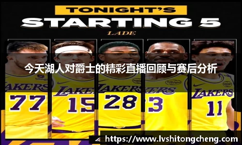 今天湖人对爵士的精彩直播回顾与赛后分析