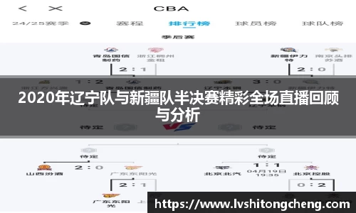 2020年辽宁队与新疆队半决赛精彩全场直播回顾与分析