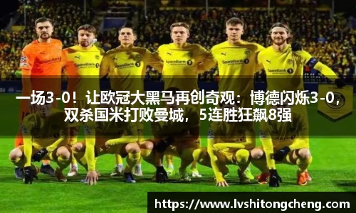 一场3-0！让欧冠大黑马再创奇观：博德闪烁3-0，双杀国米打败曼城，5连胜狂飙8强